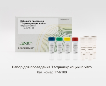 НАБОР ДЛЯ ПРОВЕДЕНИЯ T7-ТРАНСКРИПЦИИ IN VITRO, 100 РЕАКЦИЙ