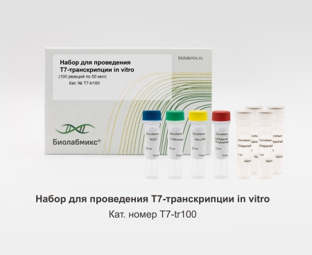 НАБОР ДЛЯ ПРОВЕДЕНИЯ T7-ТРАНСКРИПЦИИ IN VITRO, 100 РЕАКЦИЙ