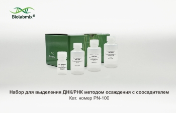НАБОР ДЛЯ ВЫДЕЛЕНИЯ ДНК/РНК МЕТОДОМ ОСАЖДЕНИЯ С СООСАДИТЕЛЕМ, 100 РЕАКЦИЙ