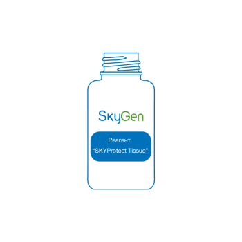 РЕАГЕНТ SKYPROTECT TISSUE, АРТ.ERC408, SKYGEN