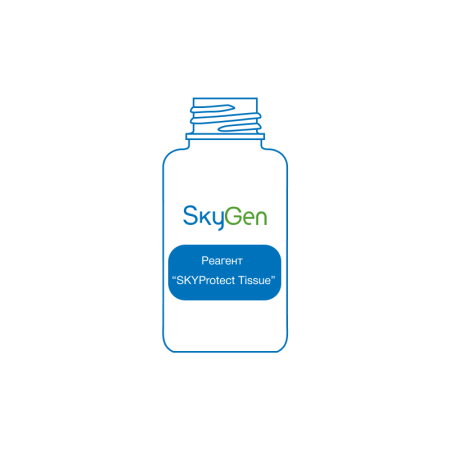 РЕАГЕНТ SKYPROTECT TISSUE, АРТ.ERC408, SKYGEN